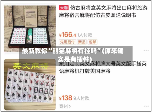 最新教你“熊猫麻将有挂吗”(原来确实是有插件)