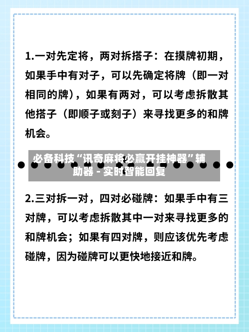 必备科技“讯奇麻将必赢开挂神器	”辅助器 - 实时智能回复-第2张图片