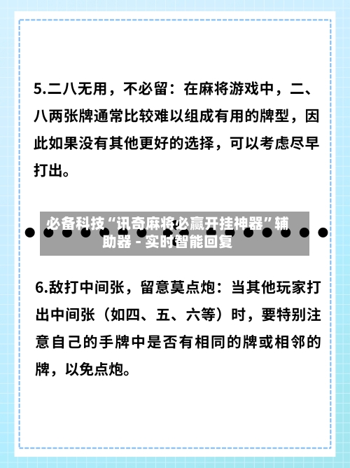 必备科技“讯奇麻将必赢开挂神器”辅助器 - 实时智能回复-第3张图片