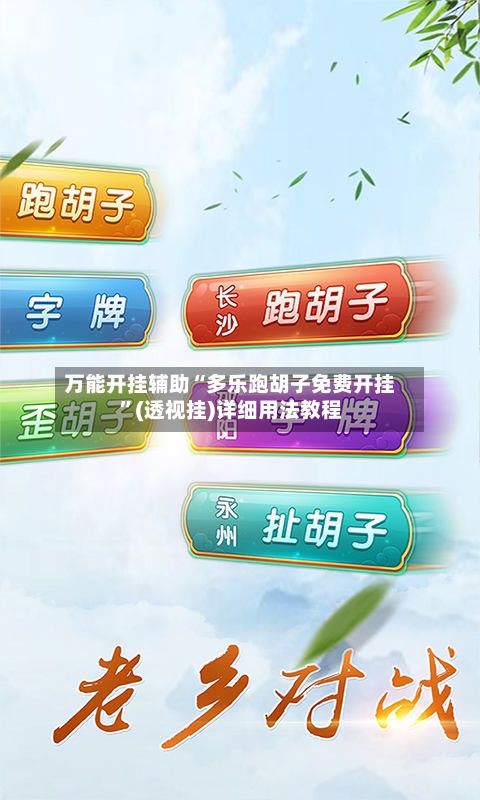 万能开挂辅助“多乐跑胡子免费开挂”(透视挂)详细用法教程