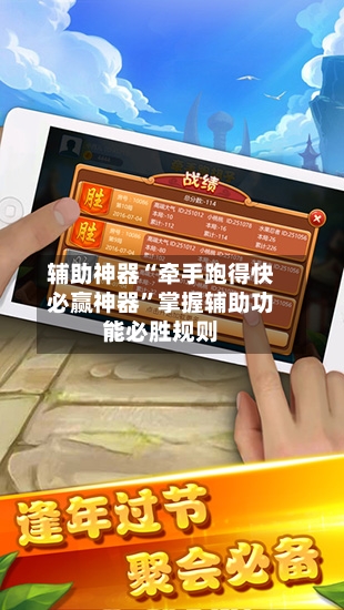 辅助神器“牵手跑得快必赢神器”掌握辅助功能必胜规则-第3张图片