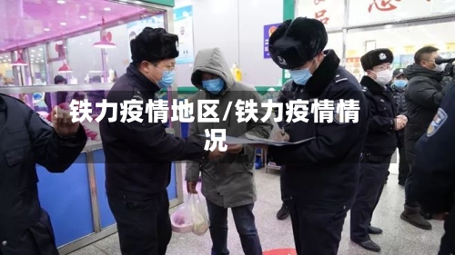 铁力疫情地区/铁力疫情情况-第3张图片
