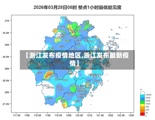 【浙江发布疫情地区,浙江发布最新疫情】