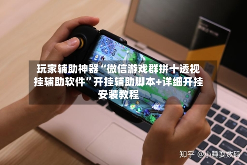 玩家辅助神器“微信游戏群拼十透视挂辅助软件”开挂辅助脚本+详细开挂安装教程-第3张图片