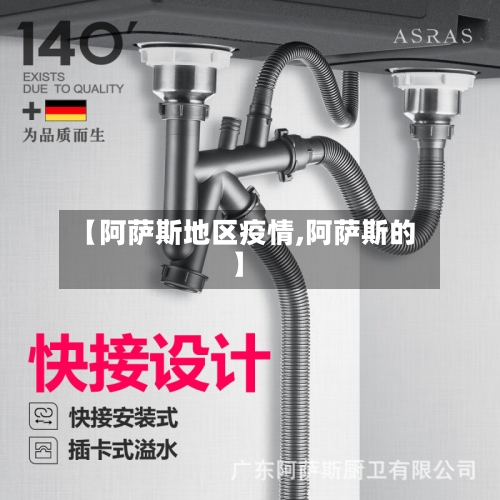 【阿萨斯地区疫情,阿萨斯的】