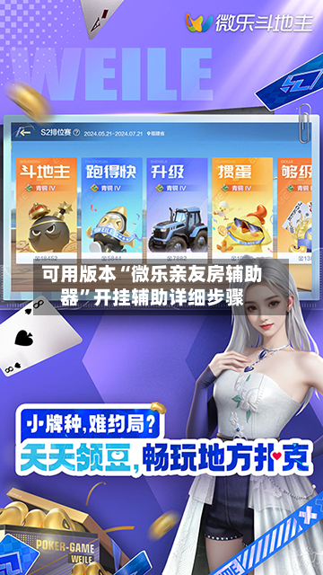 可用版本“微乐亲友房辅助器”开挂辅助详细步骤-第2张图片