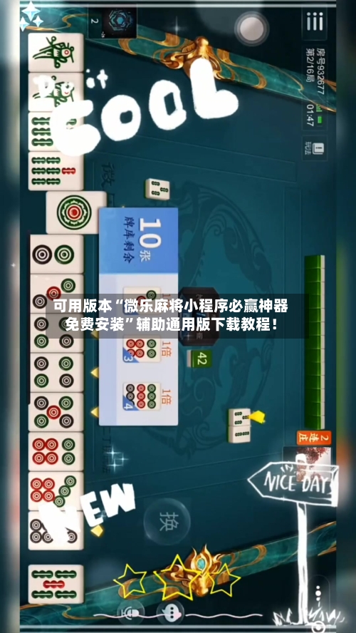 可用版本“微乐麻将小程序必赢神器免费安装”辅助通用版下载教程！