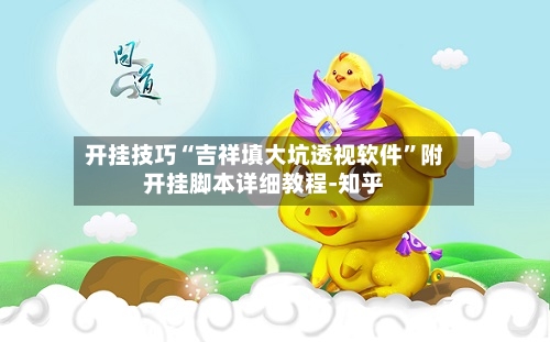 开挂技巧“吉祥填大坑透视软件	”附开挂脚本详细教程-知乎-第2张图片