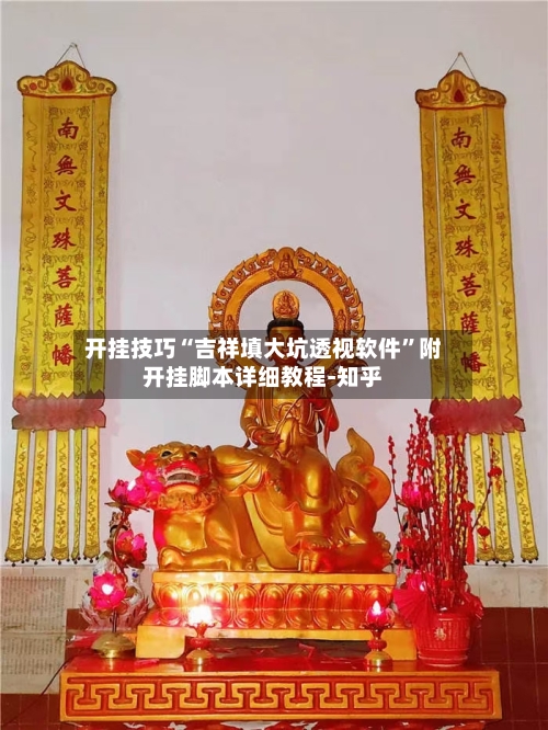 开挂技巧“吉祥填大坑透视软件”附开挂脚本详细教程-知乎-第3张图片