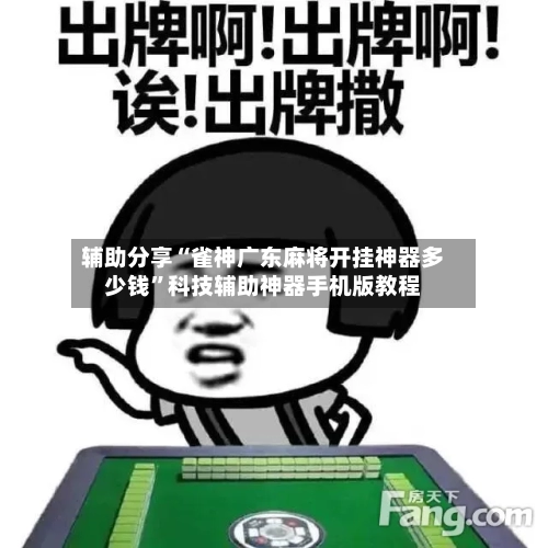 辅助分享“雀神广东麻将开挂神器多少钱”科技辅助神器手机版教程
