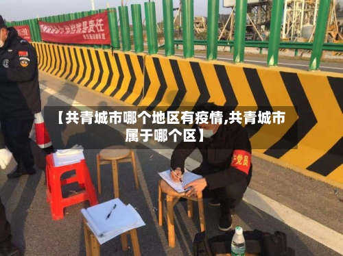 【共青城市哪个地区有疫情,共青城市属于哪个区】