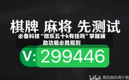 必备科技“微乐五十k有挂吗”掌握辅助功能必胜规则