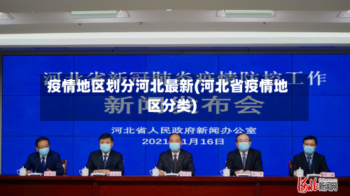 疫情地区划分河北最新(河北省疫情地区分类)