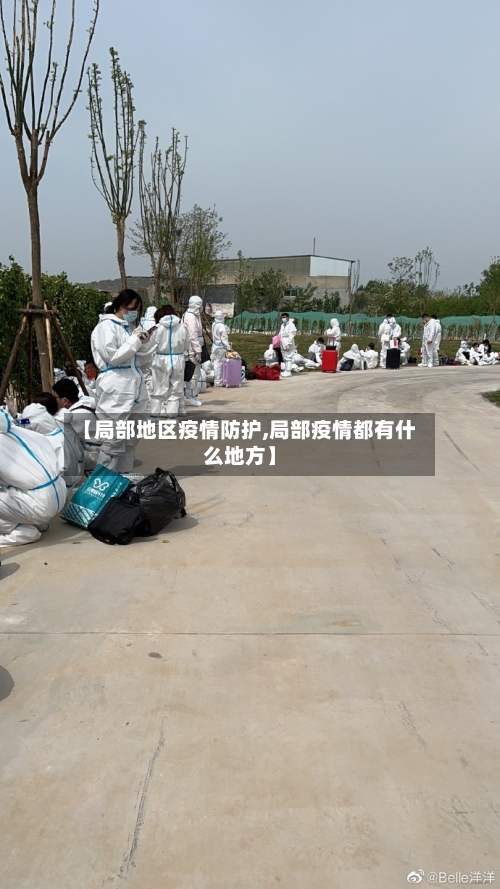 【局部地区疫情防护,局部疫情都有什么地方】