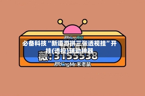 必备科技“新道游拼三张透视挂”开挂(透视)辅助神器