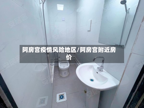 阿房宫疫情风险地区/阿房宫附近房价