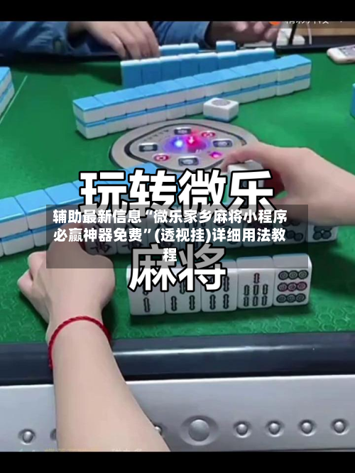 辅助最新信息“微乐家乡麻将小程序必赢神器免费”(透视挂)详细用法教程