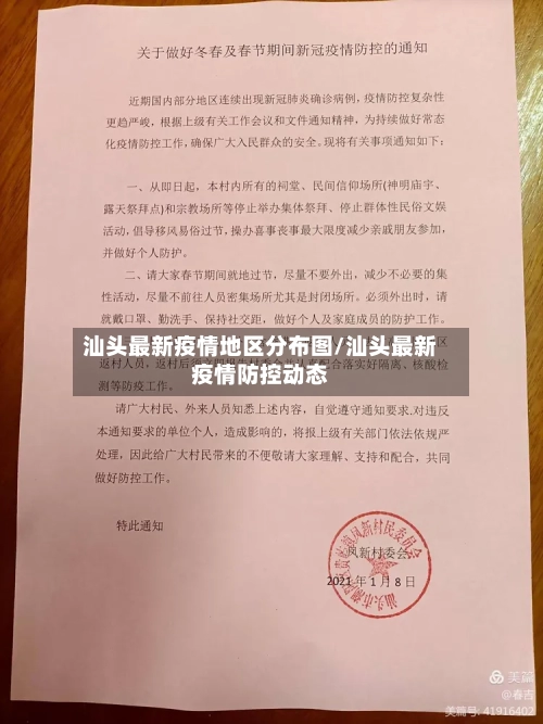 汕头最新疫情地区分布图/汕头最新疫情防控动态-第3张图片