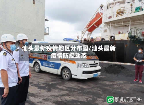 汕头最新疫情地区分布图/汕头最新疫情防控动态-第2张图片