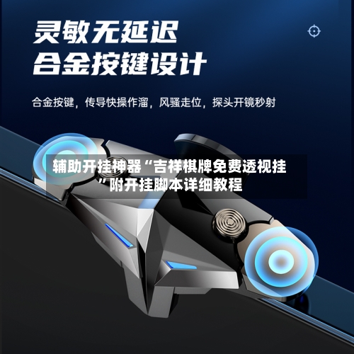 辅助开挂神器“吉祥棋牌免费透视挂”附开挂脚本详细教程