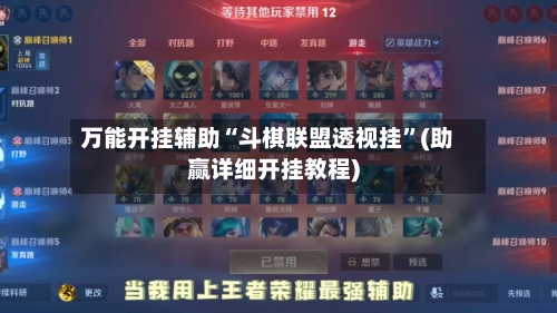万能开挂辅助“斗棋联盟透视挂”(助赢详细开挂教程)