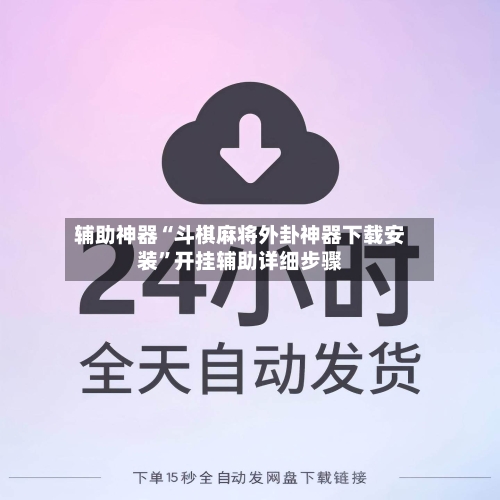 辅助神器“斗棋麻将外卦神器下载安装”开挂辅助详细步骤-第2张图片