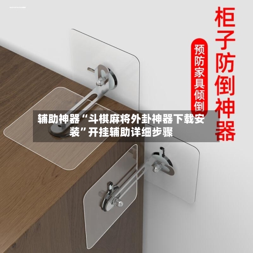 辅助神器“斗棋麻将外卦神器下载安装”开挂辅助详细步骤