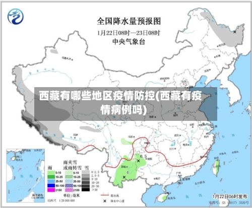 西藏有哪些地区疫情防控(西藏有疫情病例吗)-第2张图片
