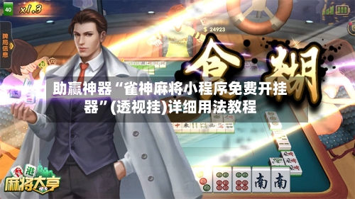 助赢神器“雀神麻将小程序免费开挂器”(透视挂)详细用法教程-第2张图片