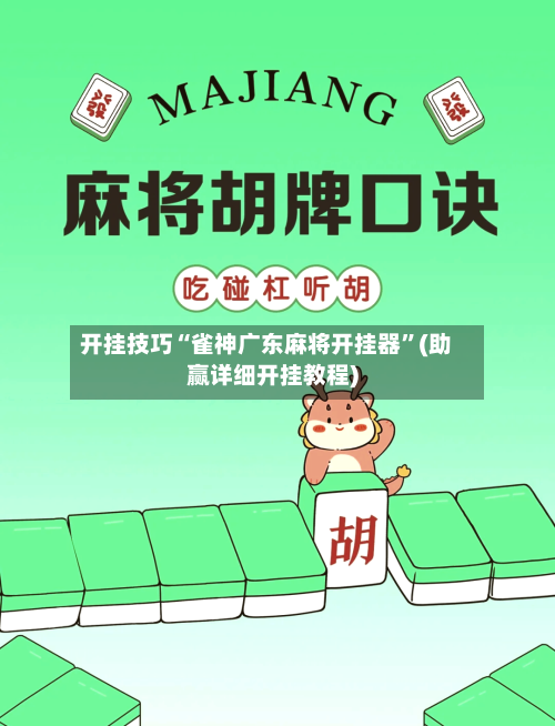 开挂技巧“雀神广东麻将开挂器”(助赢详细开挂教程)