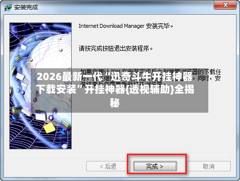 2026最新一代“迅奇斗牛开挂神器下载安装	”开挂神器{透视辅助}全揭秘-第2张图片