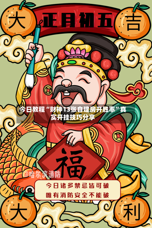 今日教程“财神13张自建房开胜率”真实开挂技巧分享-第3张图片