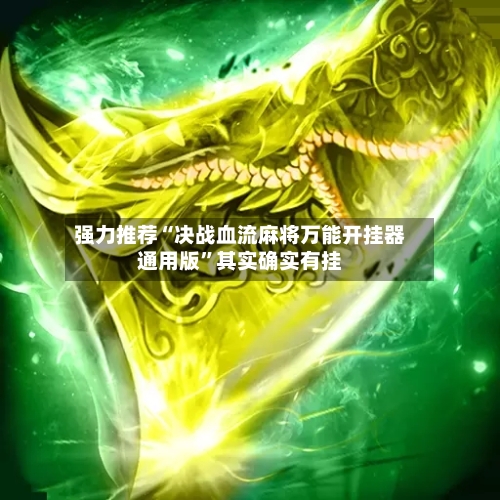 强力推荐“决战血流麻将万能开挂器通用版”其实确实有挂-第2张图片