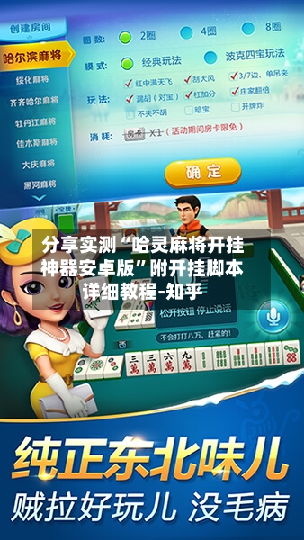 分享实测“哈灵麻将开挂神器安卓版”附开挂脚本详细教程-知乎