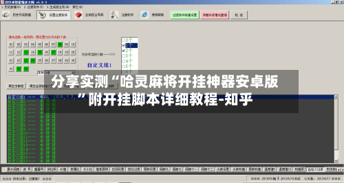 分享实测“哈灵麻将开挂神器安卓版”附开挂脚本详细教程-知乎-第2张图片