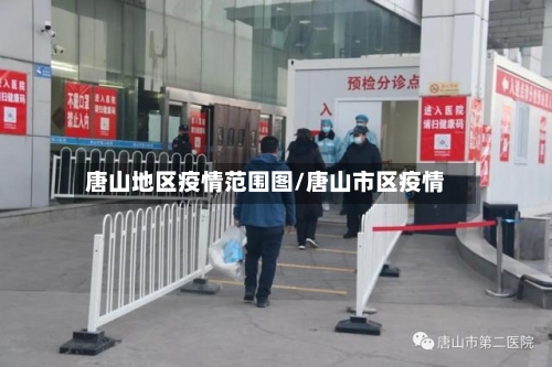 唐山地区疫情范围图/唐山市区疫情