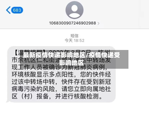 最新疫情快递影响地区/疫情快递受影响地区-第3张图片