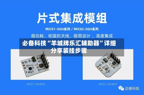 必备科技“羊城牌乐汇辅助器”详细分享装挂步骤