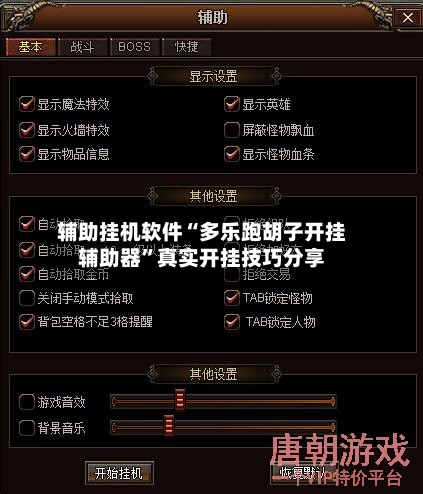 辅助挂机软件“多乐跑胡子开挂辅助器”真实开挂技巧分享