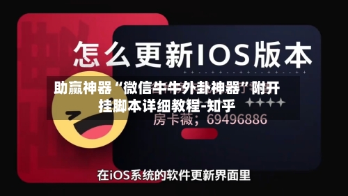 助赢神器“微信牛牛外卦神器”附开挂脚本详细教程-知乎-第3张图片