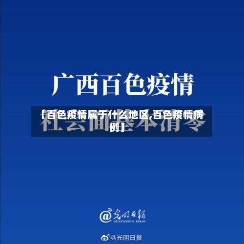 【百色疫情属于什么地区,百色疫情病例】
