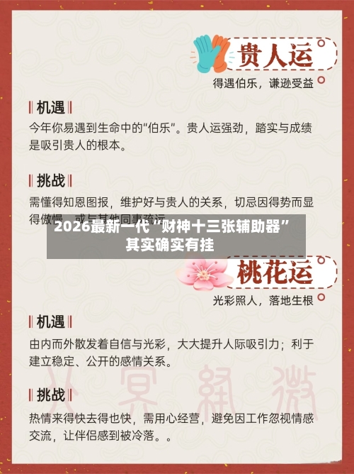 2026最新一代“财神十三张辅助器”其实确实有挂