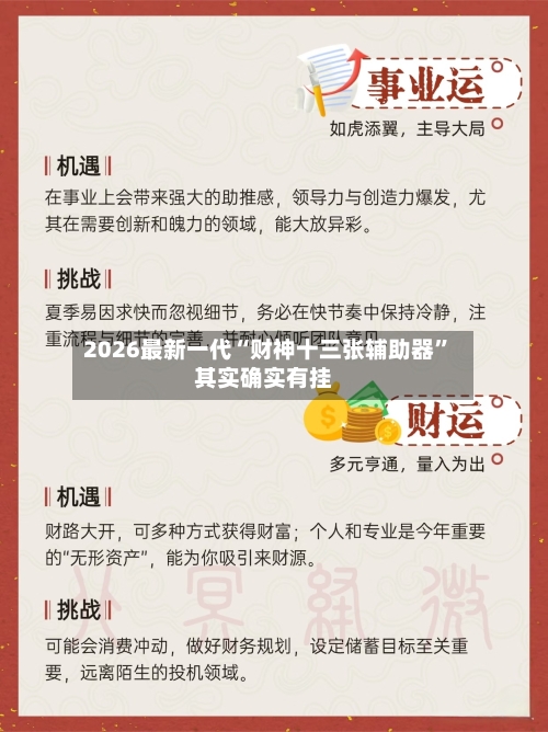 2026最新一代“财神十三张辅助器	”其实确实有挂-第2张图片