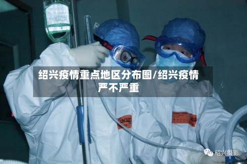 绍兴疫情重点地区分布图/绍兴疫情严不严重