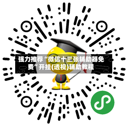 强力推荐“微信十三张辅助器免费”开挂(透视)辅助教程