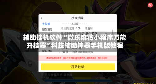 辅助挂机软件“微乐麻将小程序万能开挂器	”科技辅助神器手机版教程-第2张图片