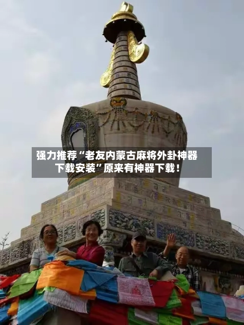 强力推荐“老友内蒙古麻将外卦神器下载安装”原来有神器下载！-第2张图片