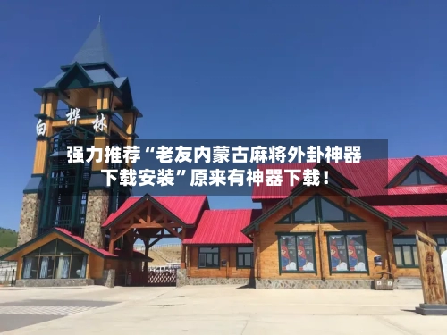 强力推荐“老友内蒙古麻将外卦神器下载安装”原来有神器下载！-第2张图片