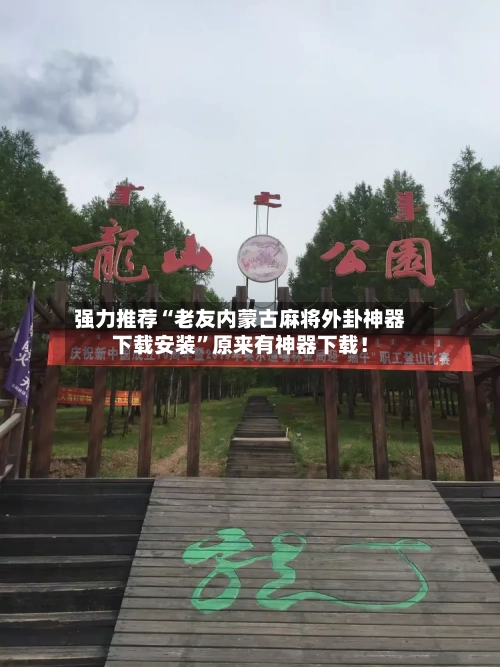 强力推荐“老友内蒙古麻将外卦神器下载安装”原来有神器下载！