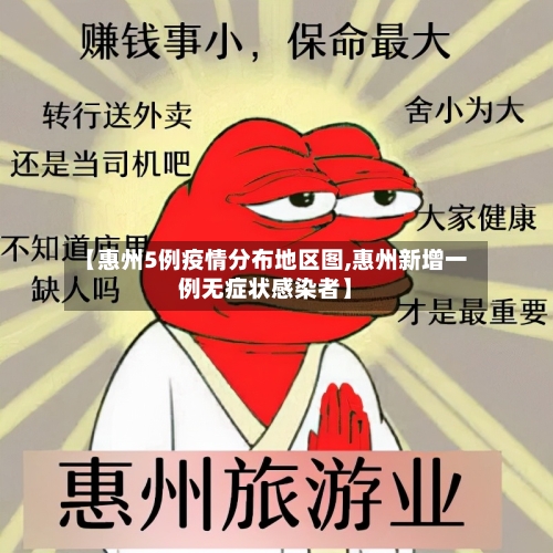 【惠州5例疫情分布地区图,惠州新增一例无症状感染者】